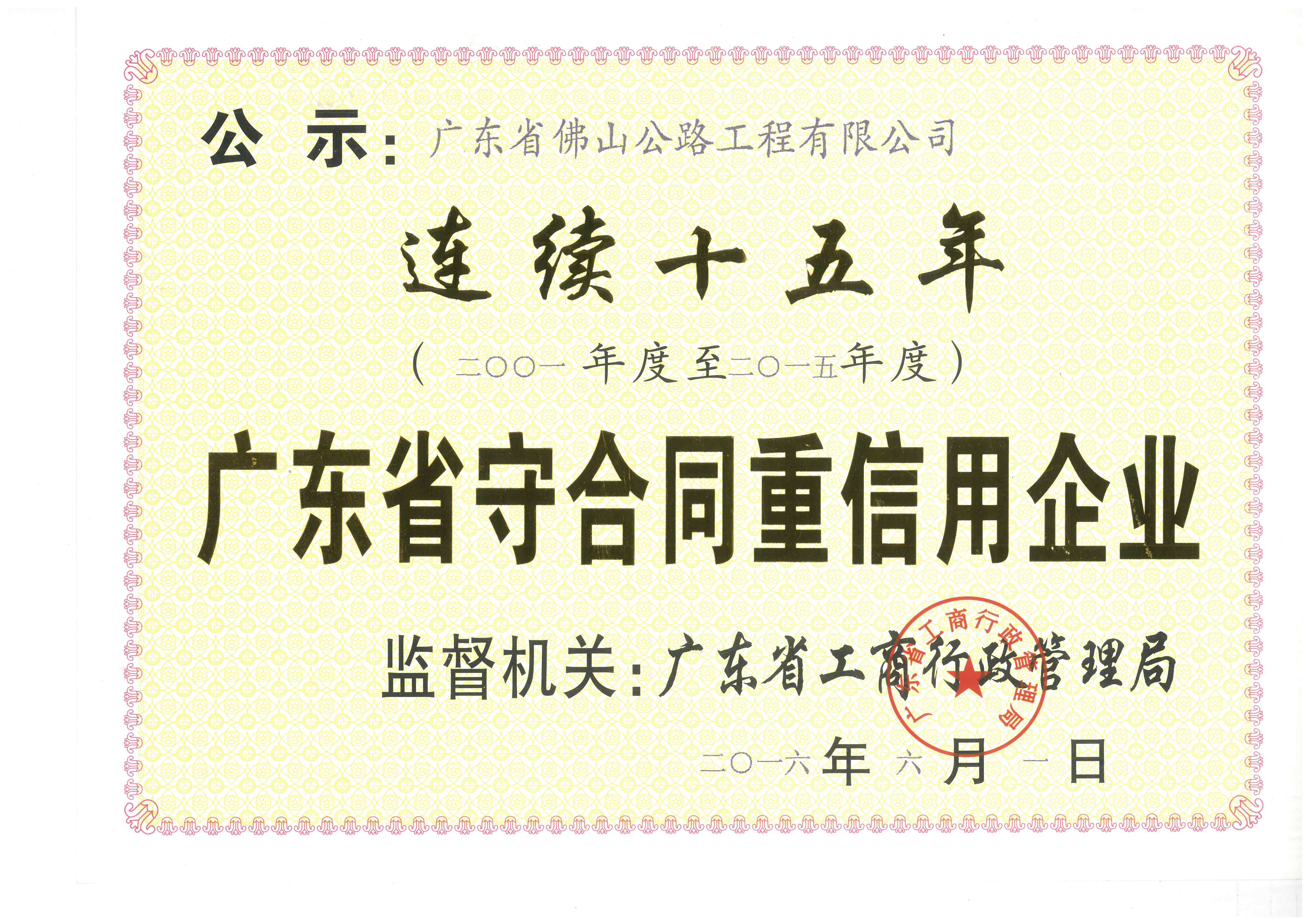 守合同重信用連續(xù)15年榮譽證書.jpg