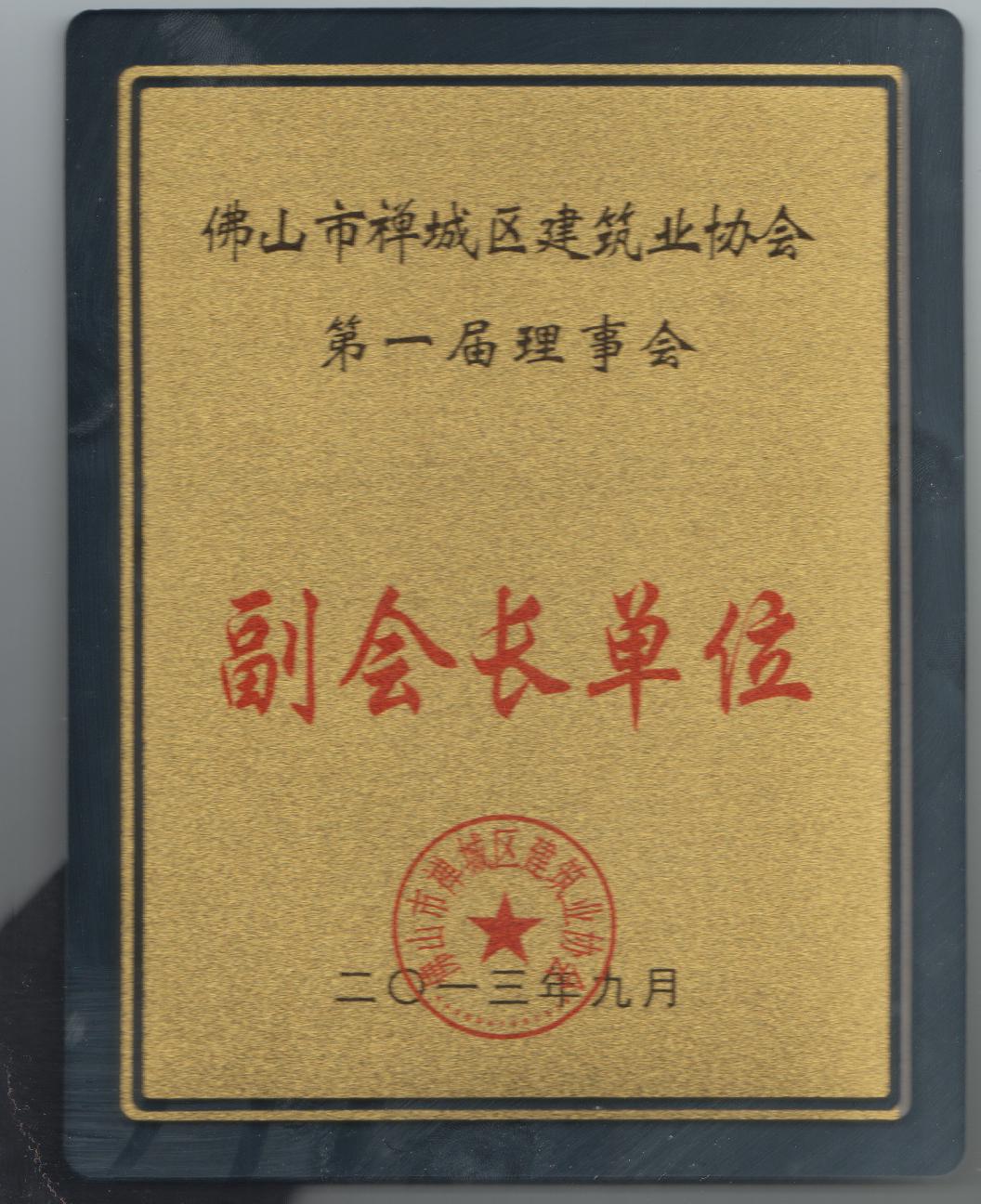 副會(huì)長單位證書.jpg