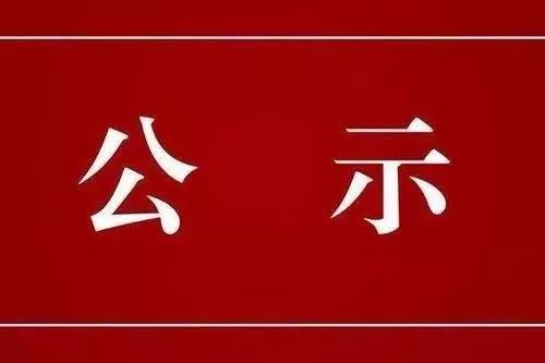 關(guān)于對鐘志彬等人申報廣東省副高級專業(yè)技術(shù)資格評審材料評前網(wǎng)上公示